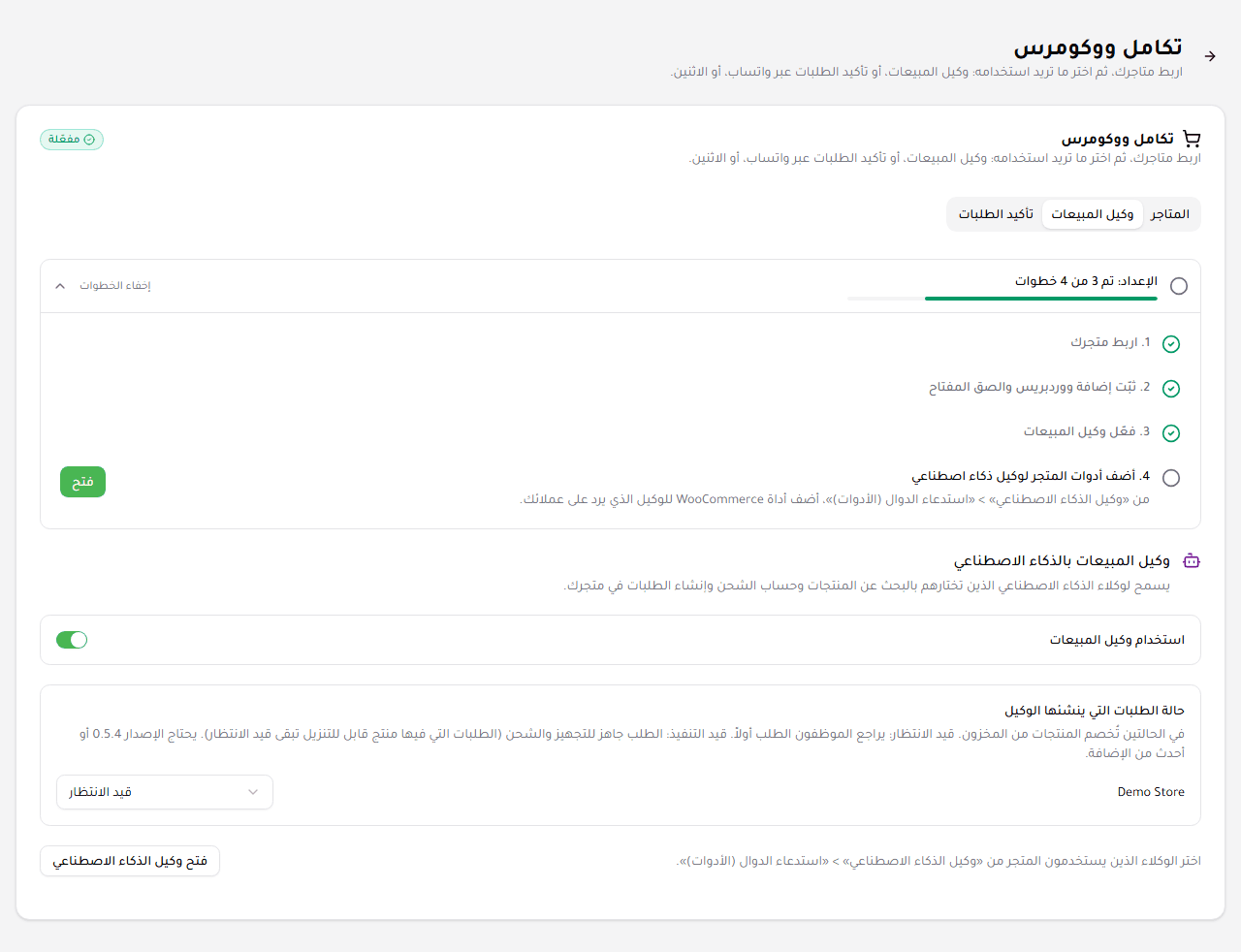 تبويب وكيل المبيعات